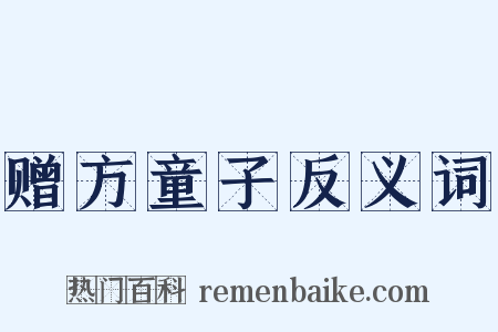 赠方童子反义词是什么意思的图片
